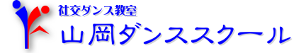 社交ダンスの決めポーズ フィニッシュでジルバをしめくくり 東京吉祥寺の社交ダンス教室 山岡ダンススクール